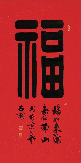 国家一级书法师石开隶书书法《福》(作品来源:易从网)