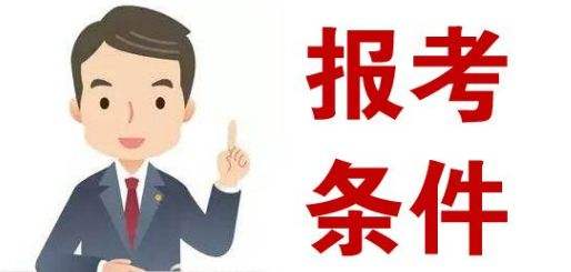 自考成考学历能不能考公务员报考条件是什么