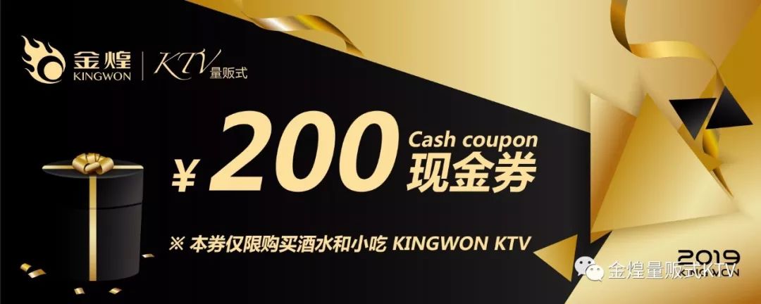 「金煌ktv」超强玩法!超值酒水套餐 200元现金券疯狂撒!