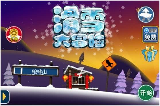 雷竞技RAYBET《滑雪大冒险》经典游戏之作还不去重新体验一下完成各种成就(图1)