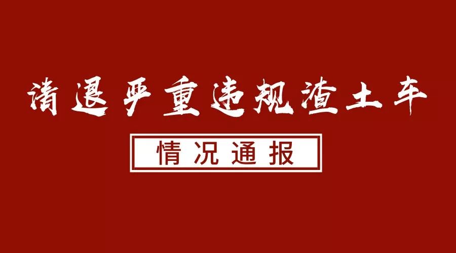 通报清退严重违规渣土车2辆车被警示4辆车上黑名单