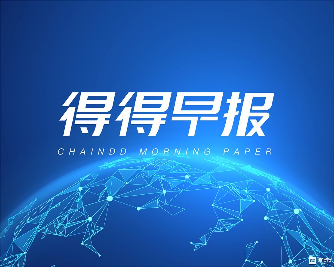 【链得得早报】北京互金协会警告区块链和虚拟货币名义的金融