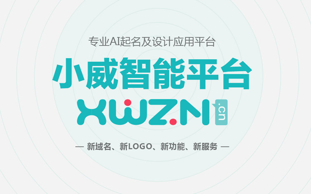 博鱼中国专业AI起名及设计应用平台 小威智能新域名新妆亮相(图1)