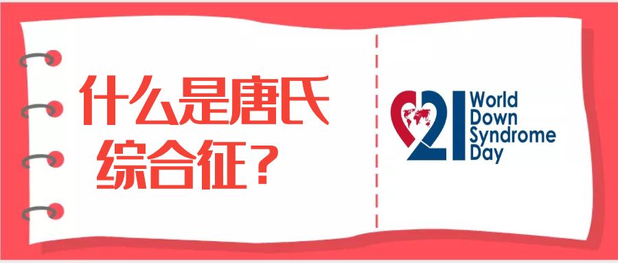 2019世界唐氏综合征日丨唐筛,无创,羊穿,究竟该怎么选呢?