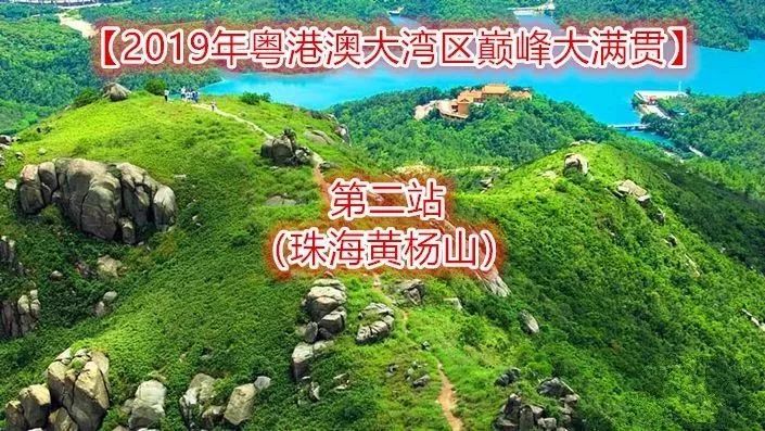 【九城最高峰大满贯】03.24—第二站珠海黄杨山