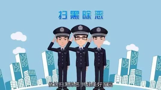 扫黑除恶斗争工作要点