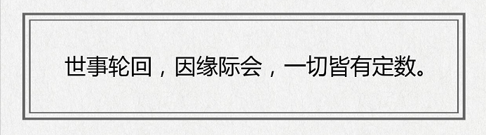 佛说世事轮回因缘际会一切皆有定数