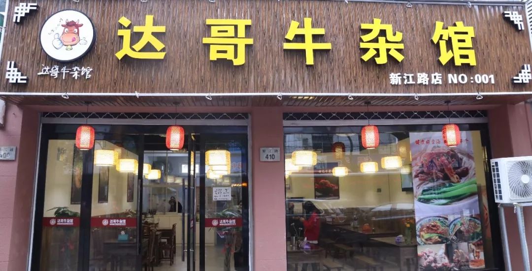 这家店就是达哥牛杂店