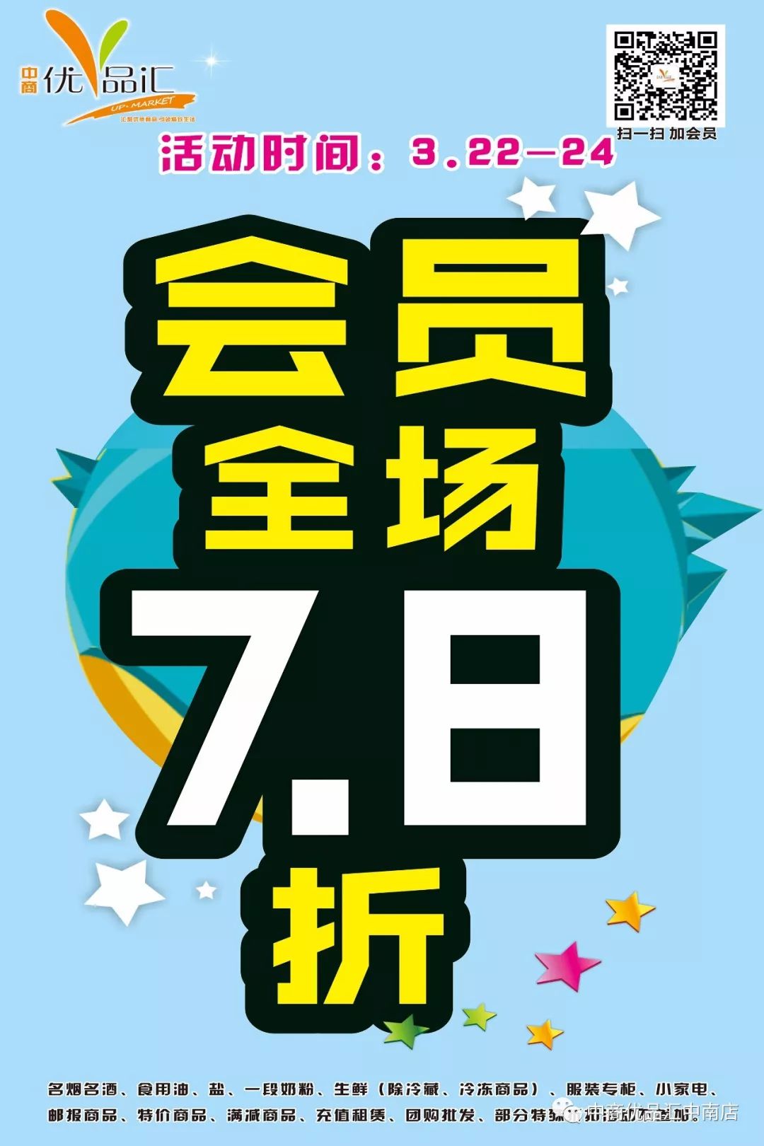 春季折扣│会员全场7.8折!中南优品汇超市,折扣活动开启!