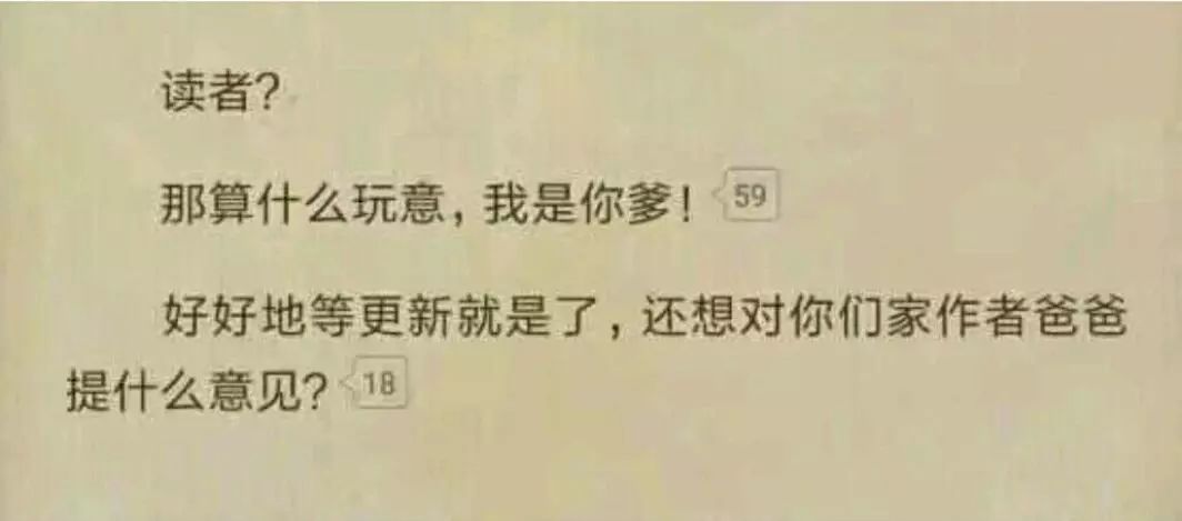 读者那算什么玩意我是你爹