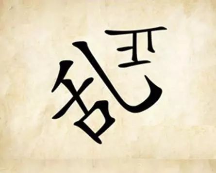 汉字改汉字猜成语是什么成语_看图猜成语 汉字学的溜,多难都能对