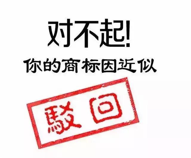 商标注册申请总被驳回?是不是这几个地方出了问题