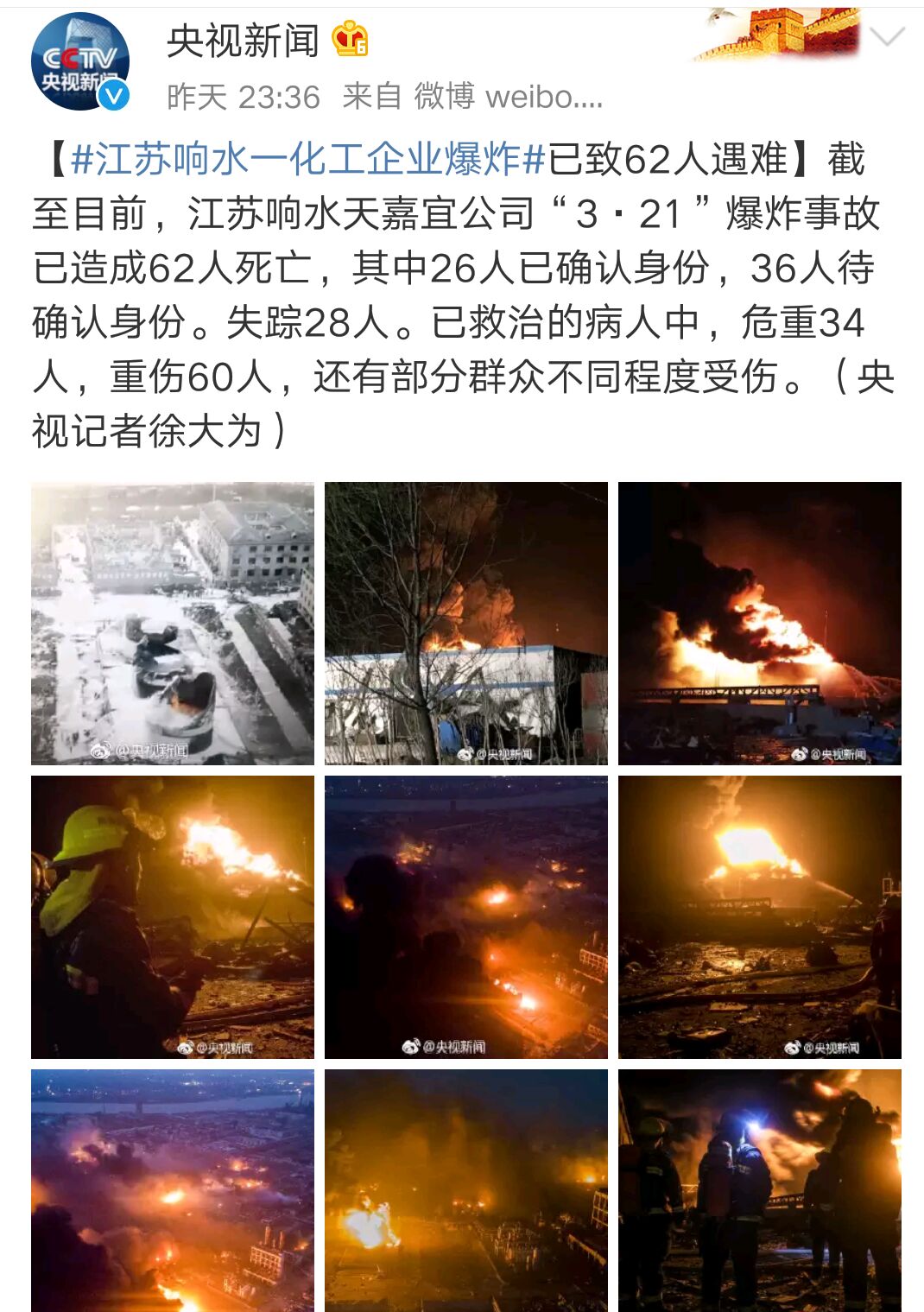 江苏响水化工厂爆炸已致62人遇难徐冬冬发文祈祷孟非怒斥媒体不作为