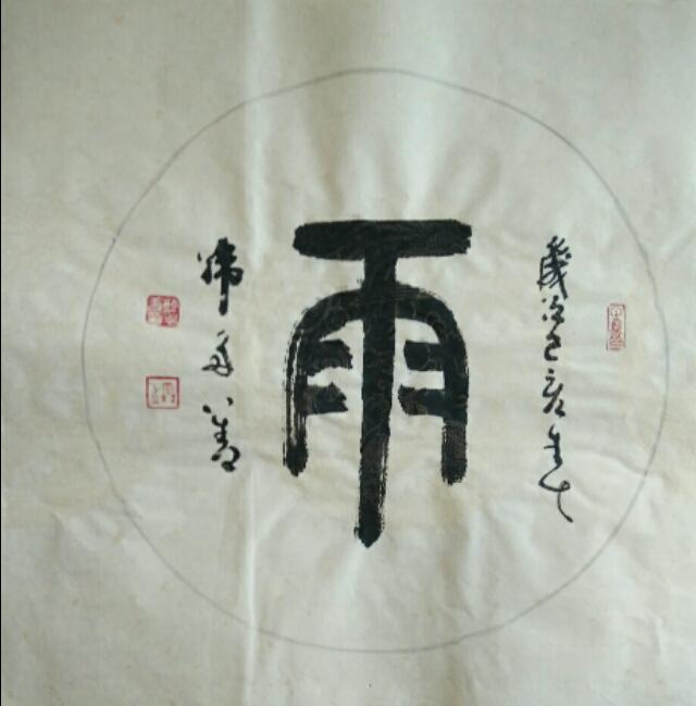 柴庐白鱼说文解字《雨 雨;象形字.