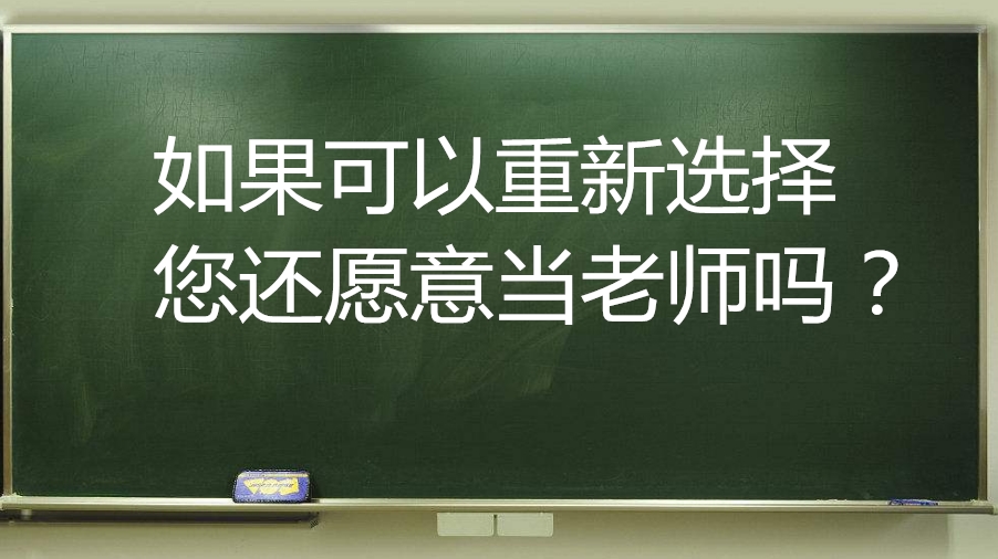 老师讨论如果重新选择您还愿意当老师吗回答很现实