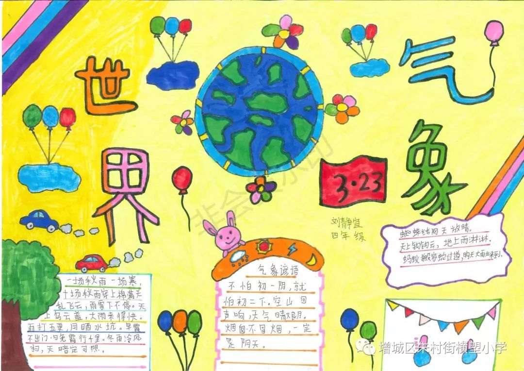 23世界气象日 | 朱村街横塱小学学生手抄报作品展示