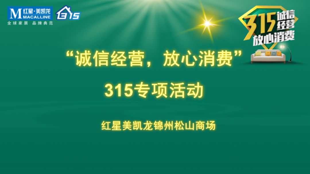 诚信经营放心消费315专题锦州松山商场政企联动迎战315