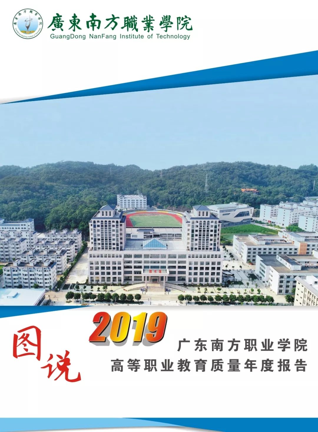 图说广东南方职业学院高等职业教育质量年度报告2019