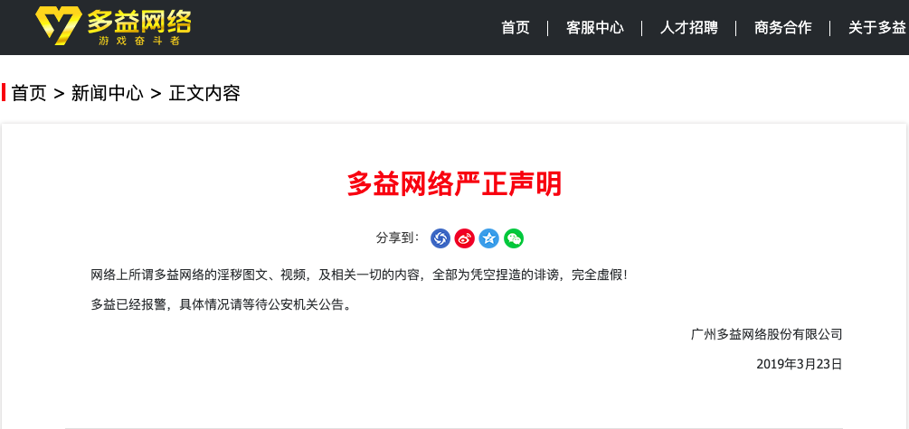 多益网络否认"ceo涉不雅视频:全为凭空捏造的诽谤,已报警