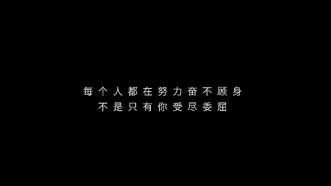 "每个人都在努力奋不顾身 不是只有你受尽委屈.