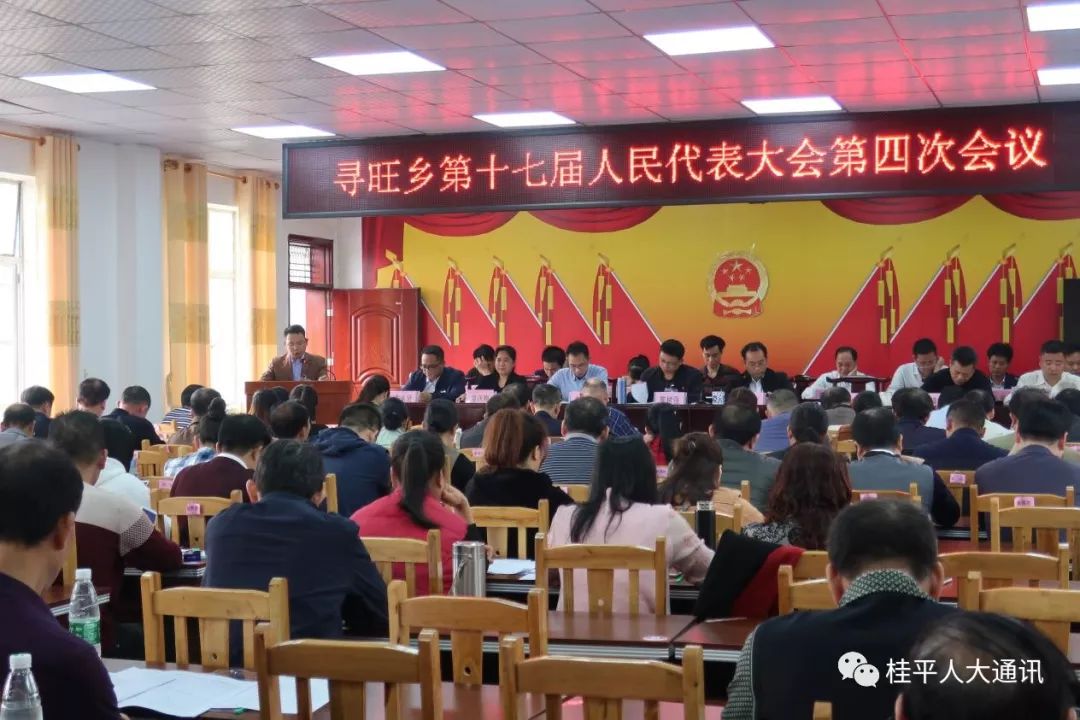 寻旺乡第十七届人民代表大会第四次会议胜利召开