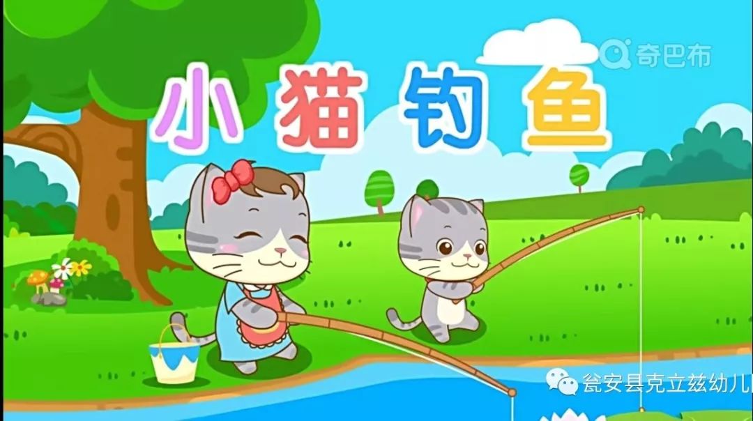 【克立兹睡前晚安故事】小猫钓鱼(第273期)