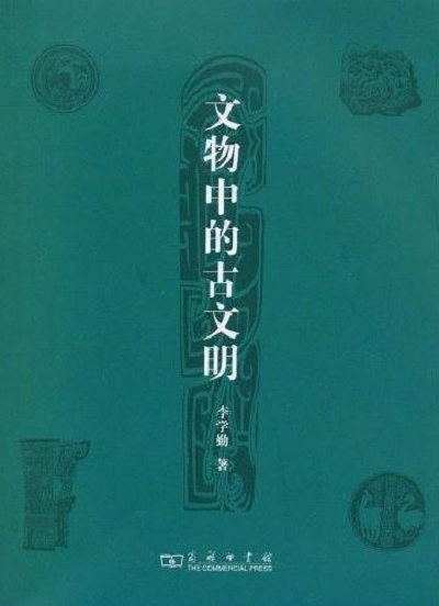 刘乐贤西八间房读博记怀念李学勤先生