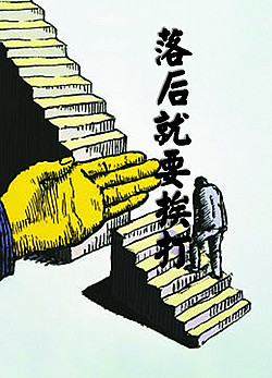 否则, "落后就得挨打".