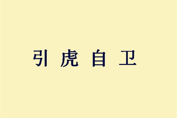 成语放虎什么_成语故事图片(3)