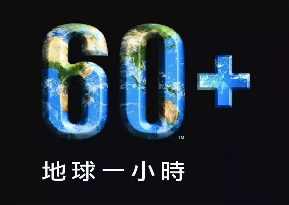 30日"地球一小时"一起来 还有几个节目欢迎报名 声乐,相声贯口及歌舞