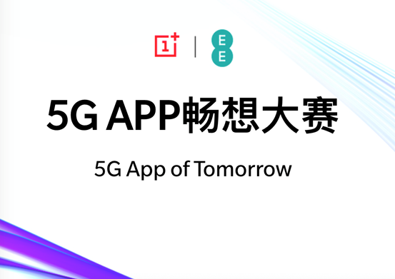 《打响5G生态应用建设第一枪，一加5GAPP畅想创新马拉松首盘告捷》