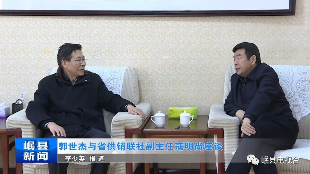 时政要闻 | 郭世杰与省供销联社副主任寇明尚座谈_岷县