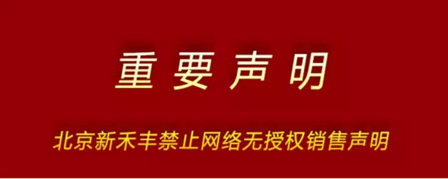 【重要声明】北京新禾丰禁止网络无授权销售声明