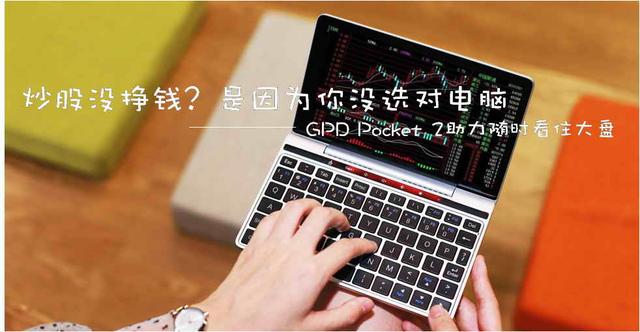 炒股没挣钱？是因为你没选对电脑-GPD Pocket 2助力随时看住大盘_手机搜狐网