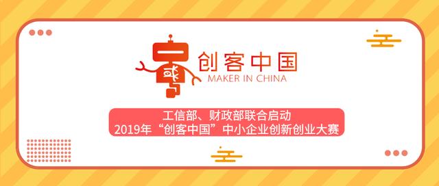 关于举办2019年创客中国中小企业创新创业大赛的通知