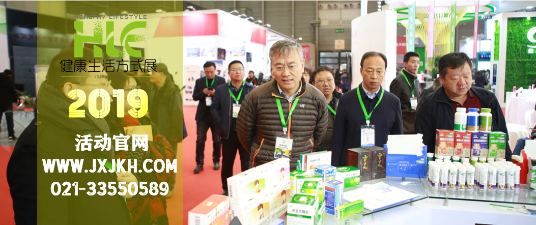 HLE-2019上海国际健康生活方式展|健康产业博览会|大健康博览会|健博会