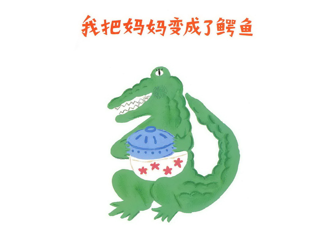 ‘毕设作品’绘本创作《微笑的鳄鱼》|插画|绘本|Siqi97330 - 原创作品 - 站酷 (ZCOOL)