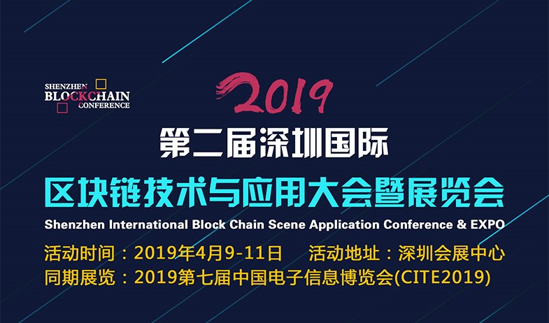第二届深圳国际区块链技术与应用大会召开在即