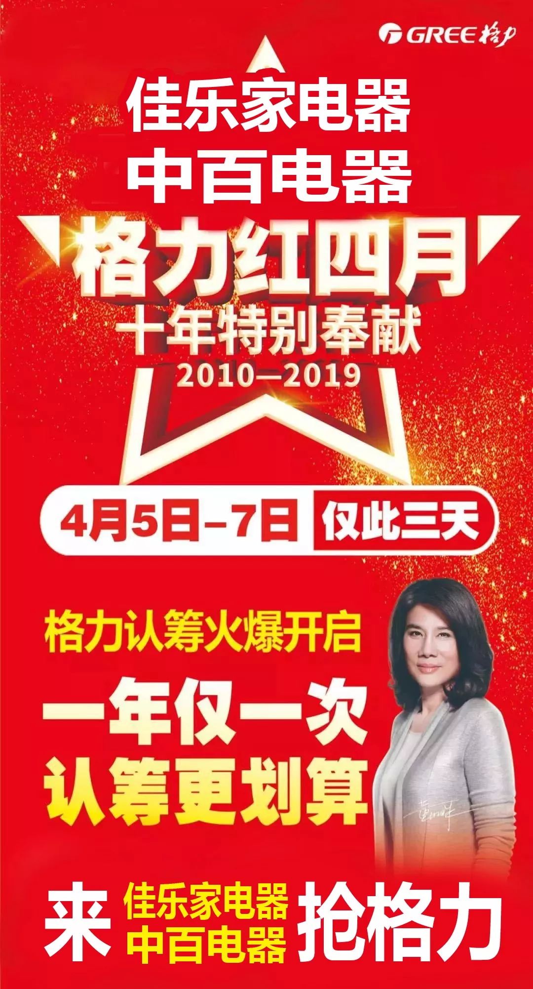 【佳乐家昌盛店】格力红四月,4月5日-7日,一年仅一次