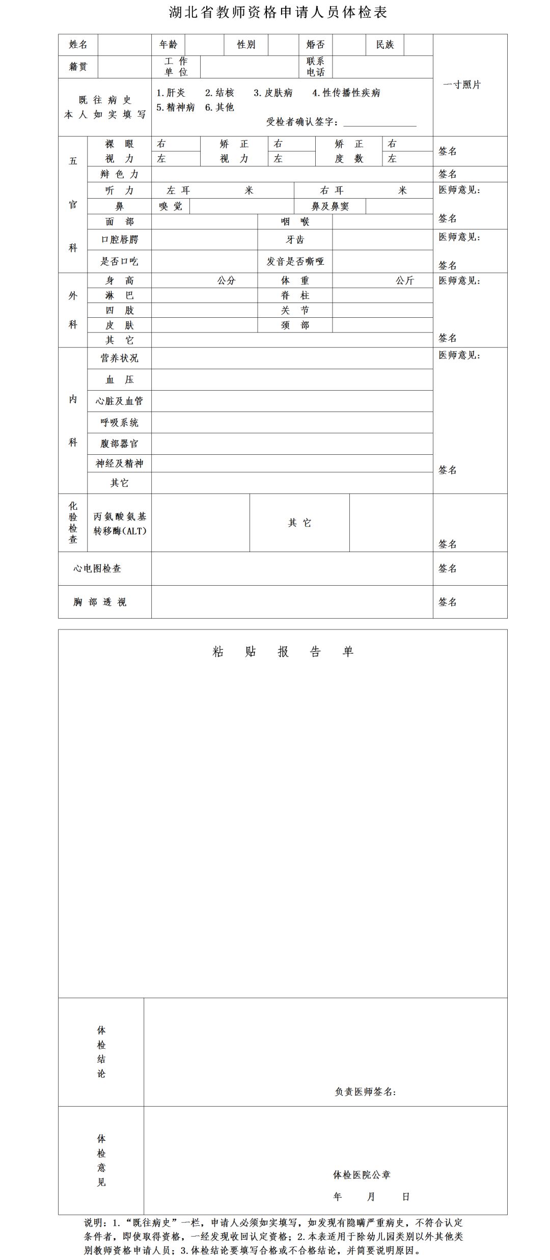 教师资格证认定体检表