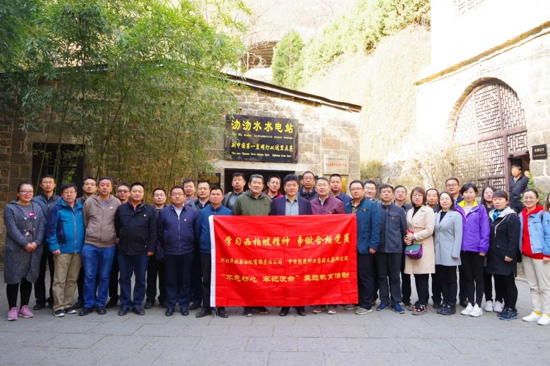 学习西柏坡精神,争做合格党员——太原研究院,河北华柴党日活动圆满