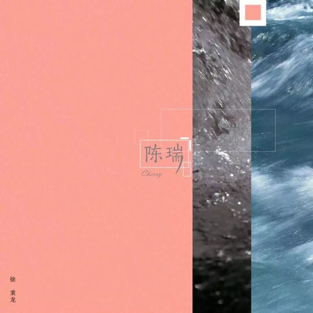 多少青春 藏进你身体" 《陈瑞》 "成为你的灿烂曲折 17年的2月徐秉龙