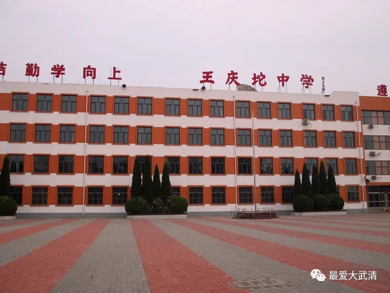 武清区王庆坨高级中学始建于1956年,现有24个教学班,在校学生1000余人