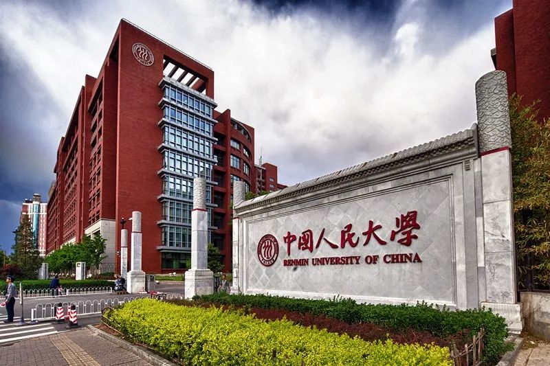 中国人民大学