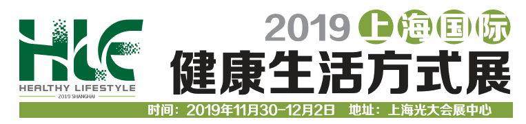 HLE-2019上海国际健康生活方式展|健康产业博览会|大健康博览会|健博会
