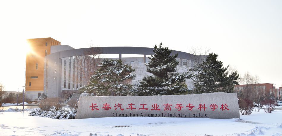 长春汽车工业高等专科学校——关于2019年高职单招理科征集志愿的通知