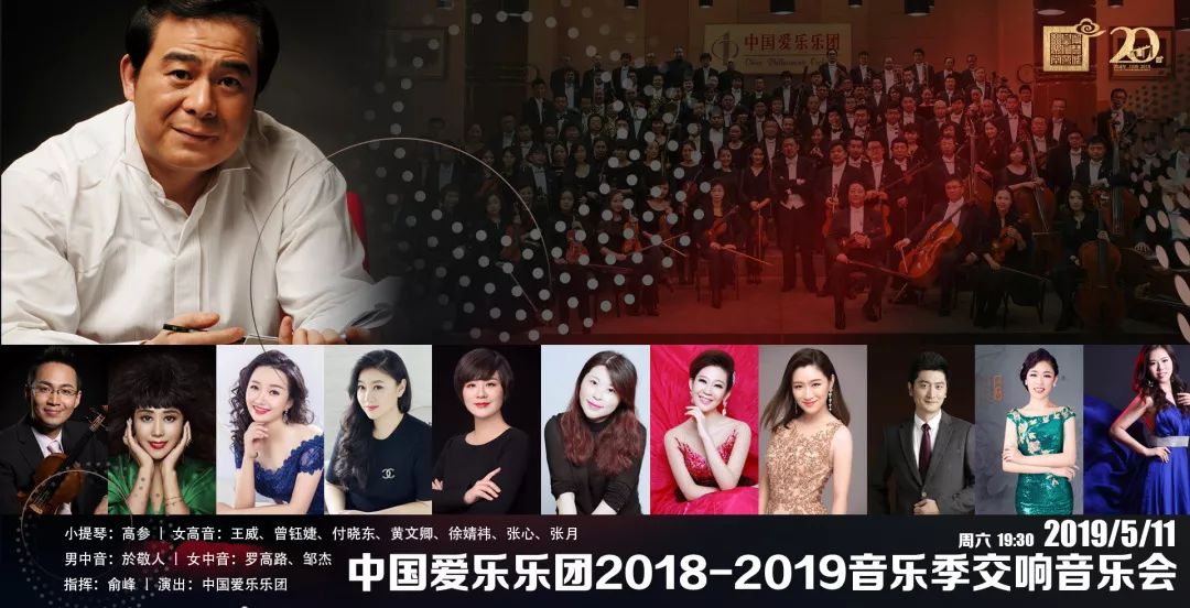 周年最新开票▲中国爱乐乐团2018-2019音乐季交响音乐会2019年5月11日