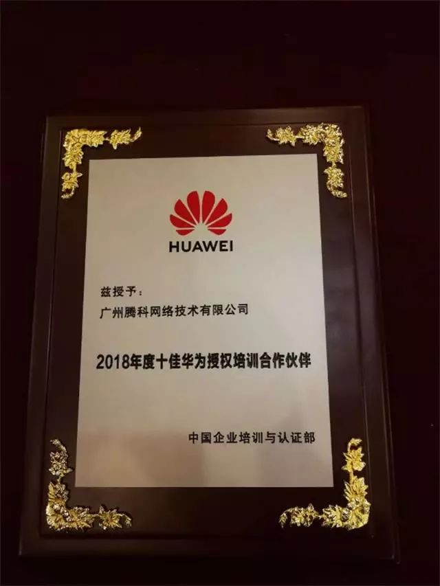 热烈祝贺腾科荣获2018年度十佳华为授权培训合作伙伴奖