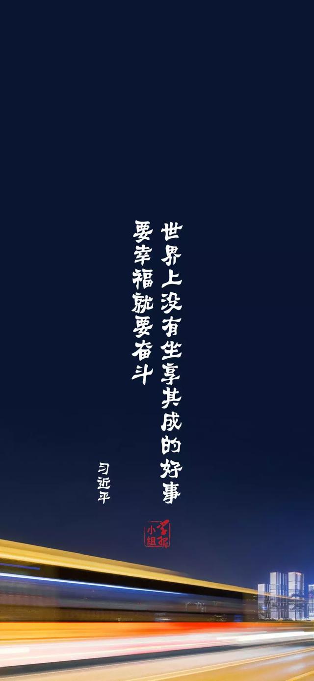 10.世界上没有坐享其成的好事,要幸福就要奋斗