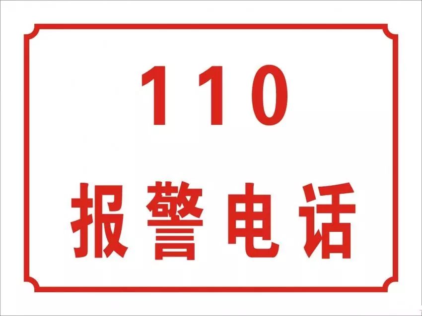 报警电话为什么是110现在才知道